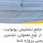راهنمای جامع تشخیص یونولیت کندسوز از نوع معمولی: تضمین ایمنی پروژه شما