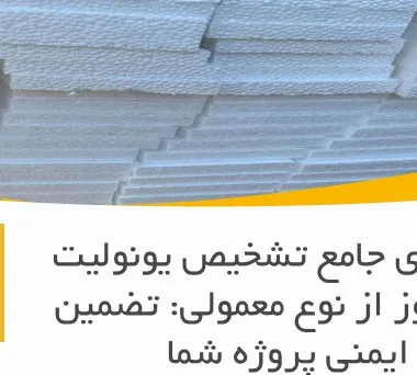 راهنمای جامع تشخیص یونولیت کندسوز از نوع معمولی: تضمین ایمنی پروژه شما