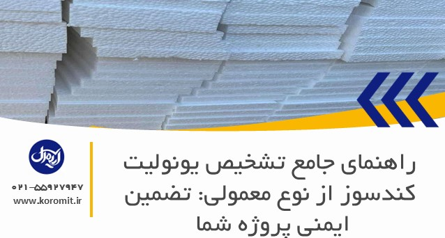 راهنمای جامع تشخیص یونولیت کندسوز از نوع معمولی: تضمین ایمنی پروژه شما