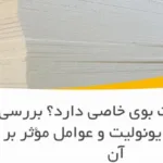 آیا یونولیت بوی خاصی دارد؟ بررسی کامل بوی یونولیت و عوامل مؤثر بر آن