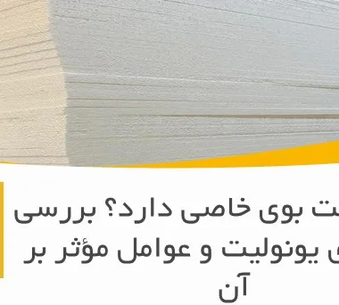 آیا یونولیت بوی خاصی دارد؟ بررسی کامل بوی یونولیت و عوامل مؤثر بر آن