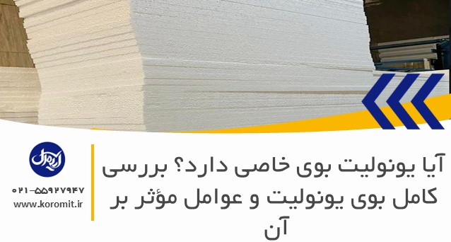 آیا یونولیت بوی خاصی دارد؟ بررسی کامل بوی یونولیت و عوامل مؤثر بر آن