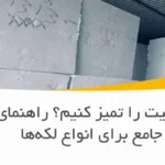 چطور یونولیت را تمیز کنیم؟ راهنمای کامل و جامع برای انواع لکه‌ها