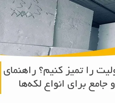 چطور یونولیت را تمیز کنیم؟ راهنمای کامل و جامع برای انواع لکه‌ها