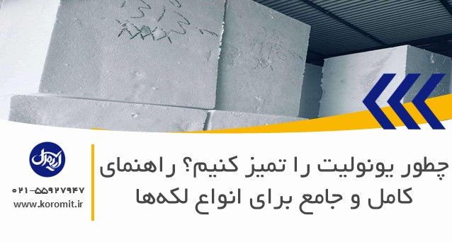 چطور یونولیت را تمیز کنیم؟ راهنمای کامل و جامع برای انواع لکه‌ها