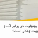 مقاومت یونولیت در برابر آب و رطوبت چقدر است؟