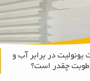 مقاومت یونولیت در برابر آب و رطوبت چقدر است؟