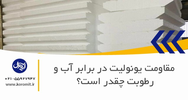 مقاومت یونولیت در برابر آب و رطوبت چقدر است؟