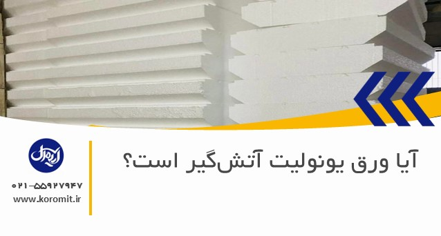 آیا ورق یونولیت آتش‌گیر است؟