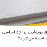 قیمت ورق یونولیت بر چه اساسی محاسبه می‌شود؟