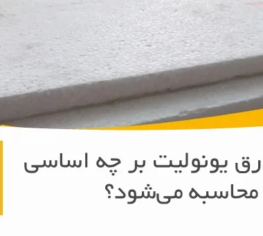 قیمت ورق یونولیت بر چه اساسی محاسبه می‌شود؟