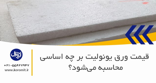 قیمت ورق یونولیت بر چه اساسی محاسبه می‌شود؟