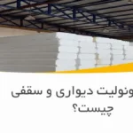 تفاوت یونولیت دیواری و سقفی چیست