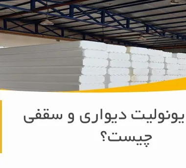 تفاوت یونولیت دیواری و سقفی چیست