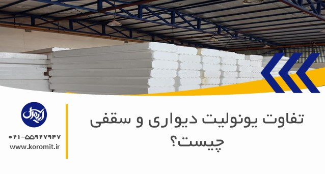 تفاوت یونولیت دیواری و سقفی چیست