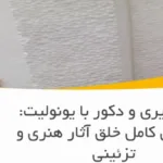 رنگ‌پذیری و دکور با یونولیت: راهنمای کامل خلق آثار هنری و تزئینی