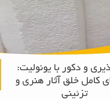 رنگ‌پذیری و دکور با یونولیت: راهنمای کامل خلق آثار هنری و تزئینی