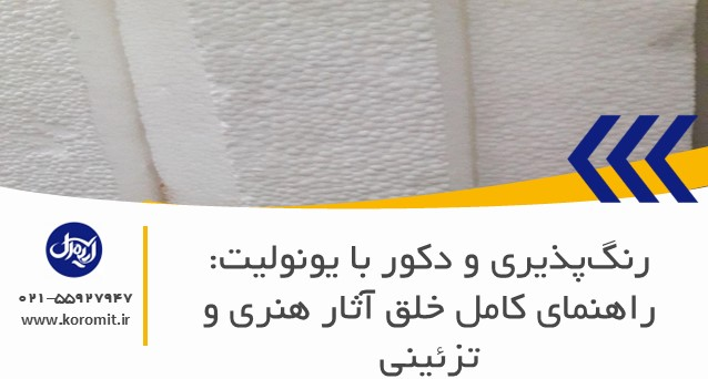 رنگ‌پذیری و دکور با یونولیت: راهنمای کامل خلق آثار هنری و تزئینی